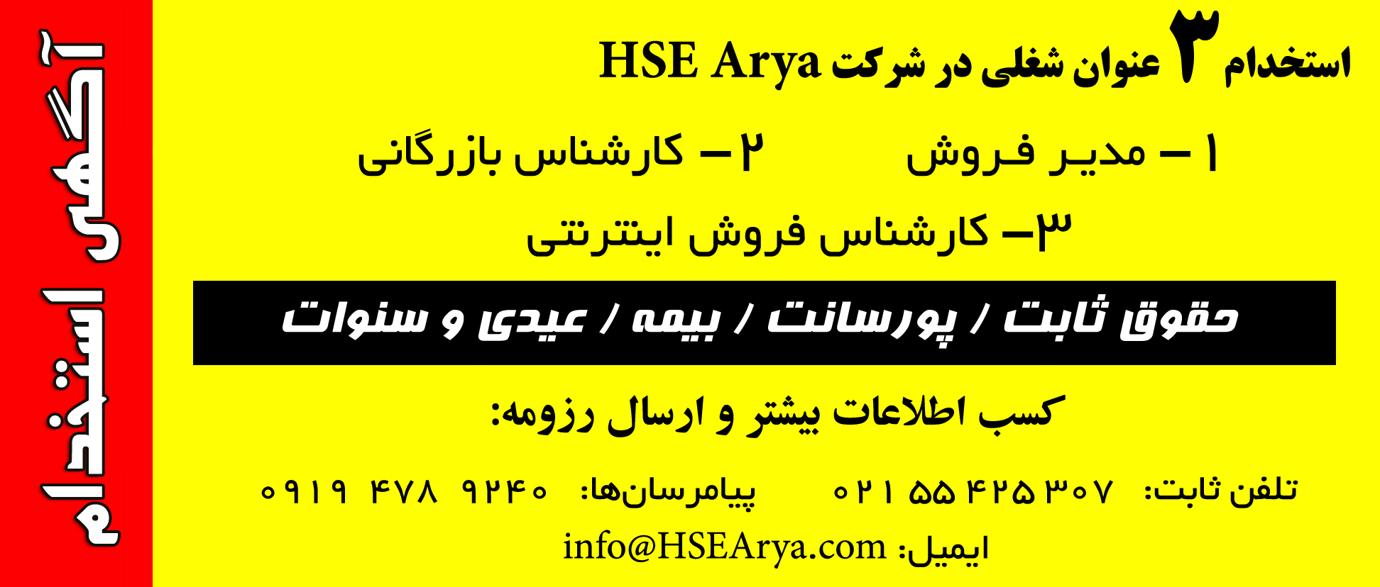 استخدام 3 عنوان شغلی در شرکت HSE Arya
